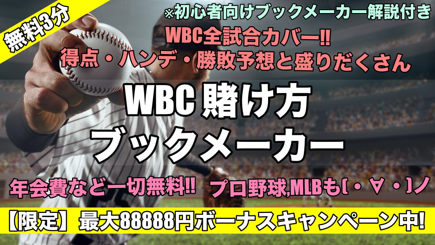 WBC 2023の賭けサイトとブックメーカー