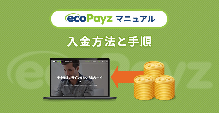 ecoPayzを利用した入金方法